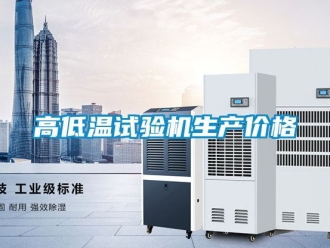 常见问题高低温试验机生产价格