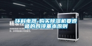 环科电器-购买除湿机要遵循的四项基本原则