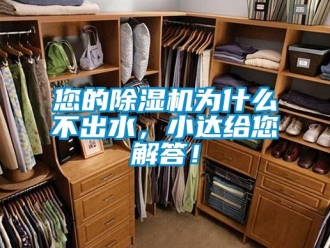 行业新闻您的除湿机为什么不出水，小达给您解答！