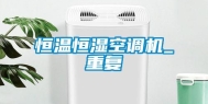 恒温恒湿空调机_重复