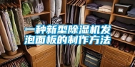 一种新型除湿机发泡面板的制作方法