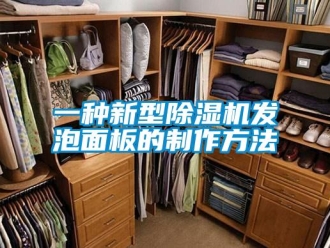 行业新闻一种新型除湿机发泡面板的制作方法