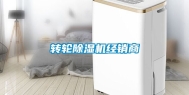 转轮除湿机经销商