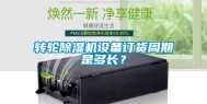 转轮除湿机设备订货周期是多长？