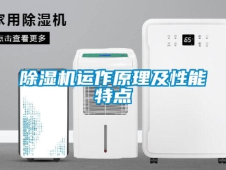 企业新闻除湿机运作原理及性能特点
