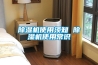 除湿机使用须知 除湿机使用常识