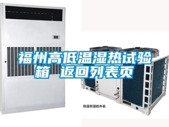 常见问题福州高低温湿热试验箱 返回列表页