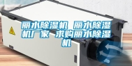 丽水除湿机 丽水除湿机厂家 求购丽水除湿机