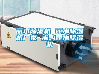 企业新闻丽水除湿机 丽水除湿机厂家 求购丽水除湿机