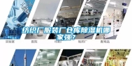 纺织厂服装厂仓库除湿机哪家强？
