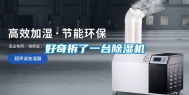 好奇拆了一台除湿机