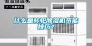 什么是转轮除湿机节能技巧？