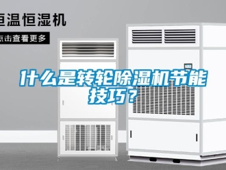 常见问题什么是转轮除湿机节能技巧？
