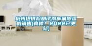 杭州提供检测试剂车间除湿机销售(真棒！2022已更新)