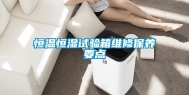 恒温恒湿试验箱维修保养要点