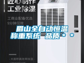 知识百科眉山全自动恒温称重系统 品质＊＊