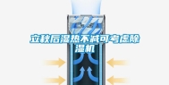 立秋后湿热不减可考虑除湿机
