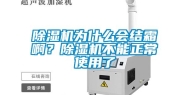 除湿机为什么会结霜啊？除湿机不能正常使用了