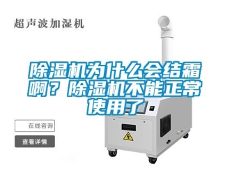 企业新闻除湿机为什么会结霜啊？除湿机不能正常使用了