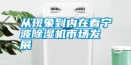 从现象到内在看宁波除湿机市场发展