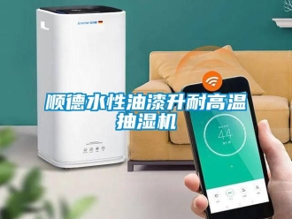 企业新闻顺德水性油漆升耐高温抽湿机