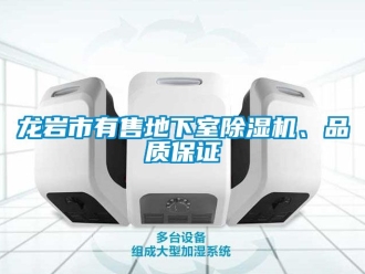 新闻资讯龙岩市有售地下室除湿机、品质保证