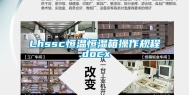 Lhssc恒温恒湿箱操作规程.docx