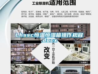 常见问题Lhssc恒温恒湿箱操作规程.docx