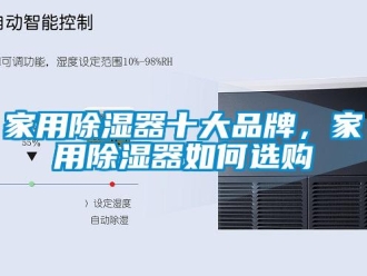 行业新闻家用除湿器十大品牌，家用除湿器如何选购