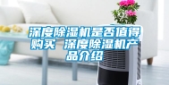 深度除湿机是否值得购买 深度除湿机产品介绍
