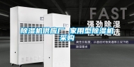 除湿机供应厂 家用型除湿机采购