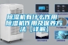 除湿机有什么作用 除湿机作用及保养方法【详解】
