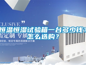 知识百科恒温恒湿试验箱一台多少钱？怎么选购？