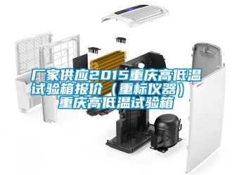 常见问题厂家供应2015重庆高低温试验箱报价（重标仪器） 重庆高低温试验箱