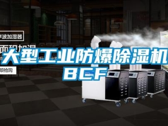 企业新闻大型工业防爆除湿机BCF