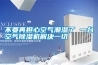 不要再担心空气潮湿了 一台空气除湿机解决一切