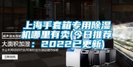 上海手套箱专用除湿机哪里有卖(今日推荐：2022已更新)