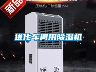 企业新闻进化车间用除湿机