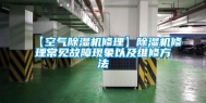 【空气除湿机修理】除湿机修理常见故障现象以及维修方法
