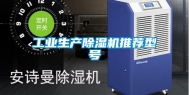 工业生产除湿机推荐型号