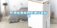 防潮密度板的防潮分类标准