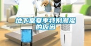 地下室夏季特别潮湿的原因