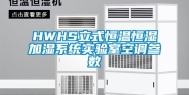HWHS立式恒温恒湿加湿系统实验室空调参数