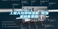 工业大功率除湿机 除湿机销售费用