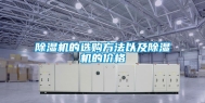 除湿机的选购方法以及除湿机的价格