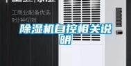 除湿机自控相关说明