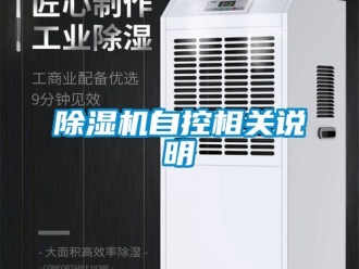 企业新闻除湿机自控相关说明