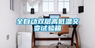 全自动双层高低温交变试验箱