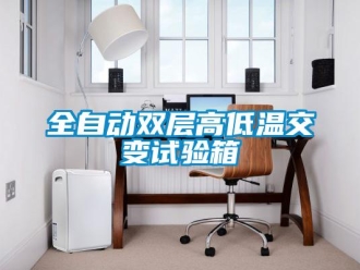 常见问题全自动双层高低温交变试验箱