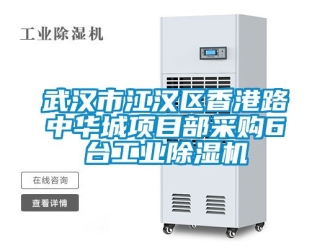 常见问题武汉市江汉区香港路中华城项目部采购6台工业除湿机